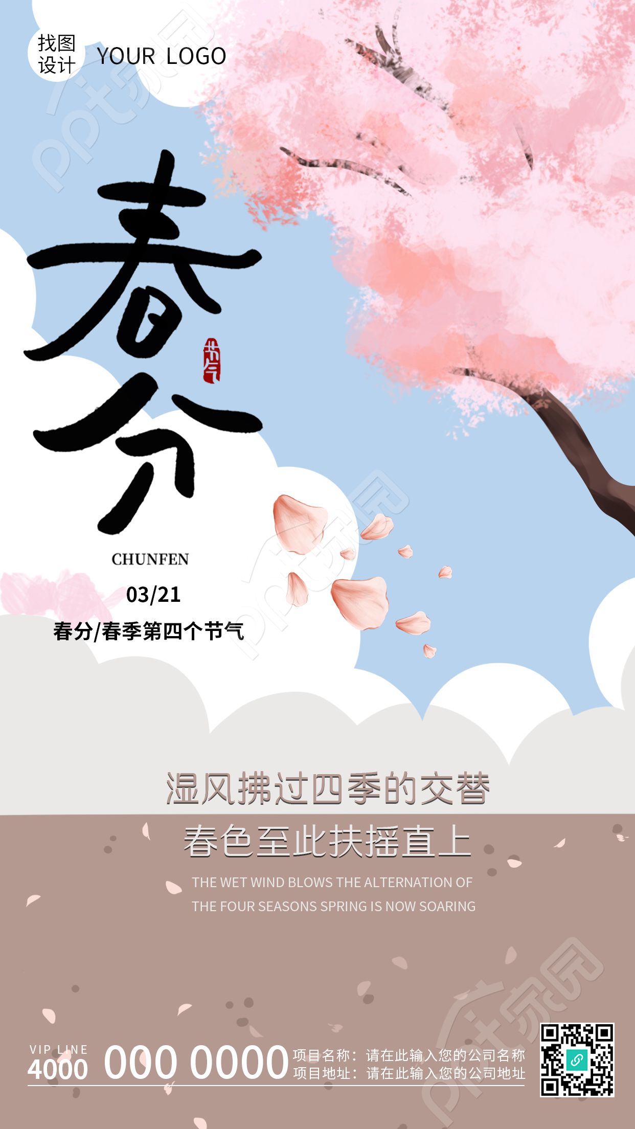 手绘唯美春天春分节气手机海报